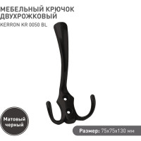 Крючок мебельный трехрожковый Kerron матовый черный KR-0050-BL