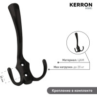 Крючок мебельный трехрожковый Kerron матовый черный KR-0050-BL