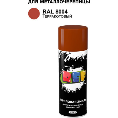 Аэрозольная эмаль для металлочерепицы и профнастила REF терракотовый, RAL 8004
