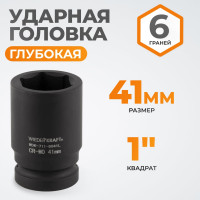 Головка торцевая ударная глубокая 6-гранная (41 мм; 1") WIEDERKRAFT WDK-711-8041L