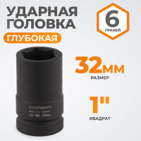 Головка торцевая ударная глубокая 6-гранная (32 мм; 1") WIEDERKRAFT WDK-711-8032L