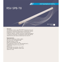 Светодиодная лампа RSV SPB-T8-20W-6500K 100128
