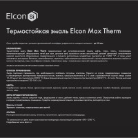 Термостойкая кремнийорганическая эмаль Elcon Max Therm белая,  (RAL 9003) 400 градусов, 25 кг 00-00000021
