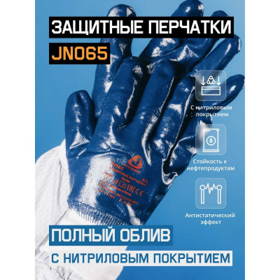 Перчатки маслобензостойкие МБС с полным нитриловым покрытием Jeta Safety размер L/9 JN065-L