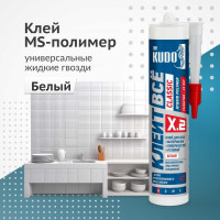 Клей на основе гибридных полимеров KUDO Клеит Все CLASSIC белый, 280 мл KX-2W