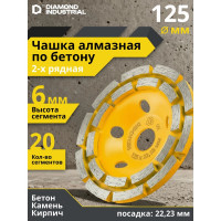 Чашка алмазная сегментная двухрядная по бетону 125 мм Diamond Industrial DIDCH125S