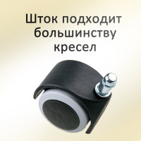 Универсальные колеса для офисного кресла с эластичной основой ЭЛИМЕТ d=50, 5 шт БП-00001694