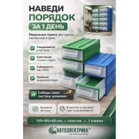 Контейнер с выдвижным ящиком AS 135, пластиковый, размер 135*85*40, ячейки для хранения, органайзер, настенный, автомобильный, настольный, сборный, лоток для инструментов, мелочей АВТОЭЛЕКТРИКА 4004