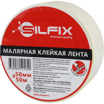 Лента малярная Silfix, 50мм х 50м SILF5050