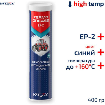 Смазка высокотемпературная VITEX Termo Grease синяя в тубе 400 гр V904118