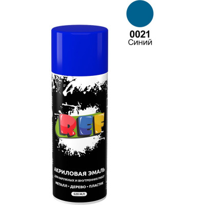 Акриловая универсальная эмаль REF синий 520 мл 0021