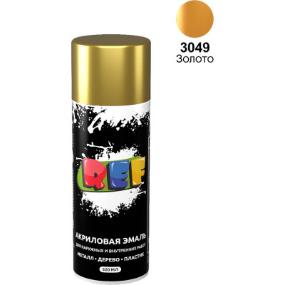 Акриловая универсальная эмаль REF золото 520 мл 3049