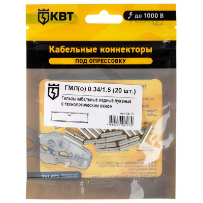 Гильза КВТ ГМЛ о 0,34 на 1,5 20 штук 78775