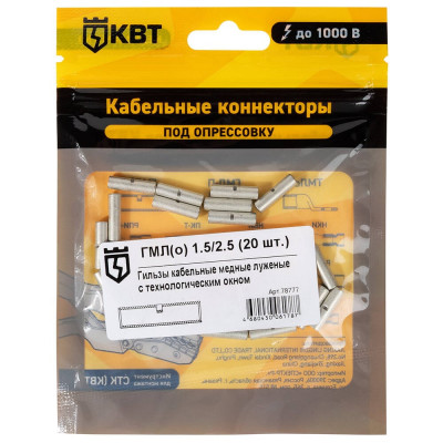 Гильза КВТ ГМЛ о 1,5 на 2,5 20 штук 78777