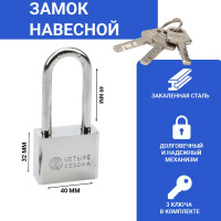 Навесной замок ЧЕТЫРЕ СЕЗОНА серия Сталь, 40 мм, длинная дужка 79-0044