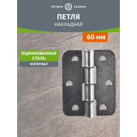 Накладная петля ЧЕТЫРЕ СЕЗОНА 60 цинк 79-1035
