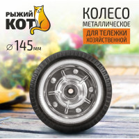 Колесо металлическое 145 мм Рыжий кот 0 93537
