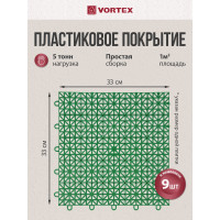 Универсальное пластиковое покрытие VORTEX 1 м2, 9 плиток, зеленое 05365
