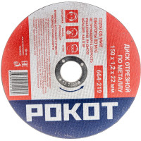 Диск отрезной по металлу (150х1.2х22 мм) РОКОТ 664-219