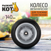 Колесо металлическое 140 мм Рыжий кот 0 93544