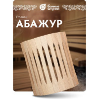 Угловой абажур для светильника Банные Штучки липа, с орнаментом Рогожка, 31х9х22 см, 3 33423