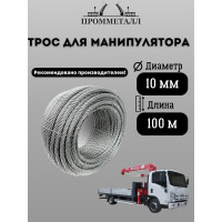 Трос для манипулятора (10 мм; 19х7) ПРОММЕТАЛЛ ТрМан1019х7100