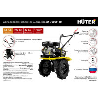 Сельскохозяйственная машина Huter МК-7500P-10 70/5/12