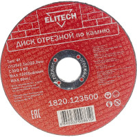 Диск отрезной Elitech 125х2,5 камень 1820.123500 198553