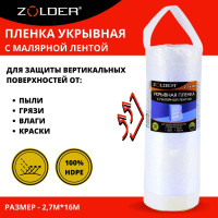 Пленка укрывная c малярной лентой (2.7х16 м) ZOLDER Z2716