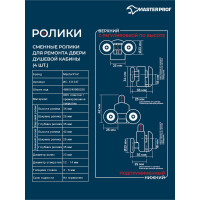 Ролики для душевой кабины MasterProf 23 мм двойные хром, комплект на 1 дверь (верх 2 шт. + низ с кнопкой 2 шт.), №3 ИС.131347