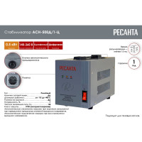 Стабилизатор Ресанта АСН-500Д/1-Ц 63/6/37