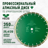Диск алмазный Standart Plus сегментный армированный бетон (350х25.4/20 мм) KEOS DBS02.350P