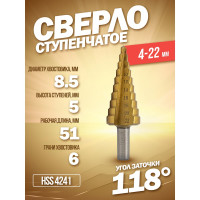 Сверло ступенчатое HSS 4241 4-22 мм Forsage F-44741(29854)