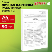 Бланк бухгалтерский офсетный плотный Staff Личная карточка работника форма Т-2, А4, 2 листа, комплект 50 шт. 130201