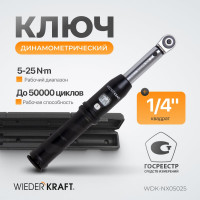 Динамометрический ключ WIEDERKRAFT 5-25 Нм, трещотка с проходным приводным квадратом 1/4 WDK-NX05025