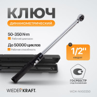 Динамометрический ключ WIEDERKRAFT 50-350 Нм, трещотка с проходным квадратом 1/2 WDK-NX50350