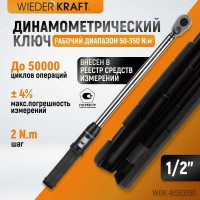 Динамометрический ключ WIEDERKRAFT 50-350 Нм, реверсивная трещотка с квадратом 1/2 WDK-NS50350