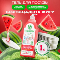 Средство для мытья посуды SYNERGETIC АРБУЗ флакон дозатор, 1л 4623722258298 103104/8
