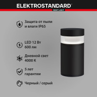 Садово-парковый светильник Elektrostandard 1531 TECHNO LED чёрный a052248