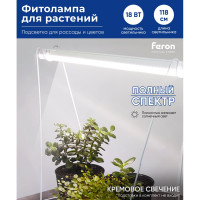 Светодиодный светильник для растений FERON спектр фотосинтез (полный спектр) 18W, пластик, AL7002 41356
