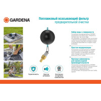 Фильтр предварительной очистки поплавковый всасывающий Gardena 01417-20.000.00