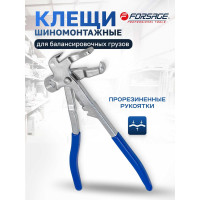 Пассатижи для балансировочных грузов Forsage 240мм F-6821(3996)
