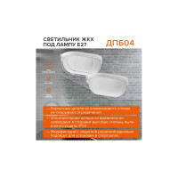 Светодиодный светильник Wolta ЖКХ IP54, под лампу 100Вт, E27 (в комплект не входит) ДПБ04-100-002