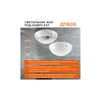 Светодиодный светильник Wolta ЖКХ IP54, под лампу 60Вт, E27 (в комплект не входит) прозрачный ДПБ06-60-011