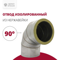 Изолированный отвод РОССТИН 90, D 150-200 мм., 304-0,5/430-0,5 НФ-00001625