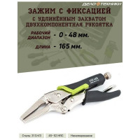 Зажим Дело Техники с фиксацией с удлиненным захватом, двухкомпонентная рукоятка 165 мм 432465