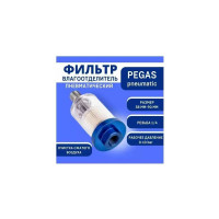Фильтр-влагоотделитель тонкой очистки AF-2 Pegas pneumatic 4501