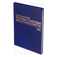 Журнал регистрации въезда/выезда автотранспорта BRAUBERG 96 листов, А4 200х290 мм, бумвинил, офсет, 130257