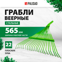 Веерные стальные грабли PALISAD 565 мм, 22 плоских зуба 617015