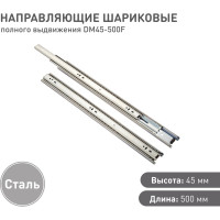 Шариковые направляющие Lemax prof полного выдвижения 45/500 мм, сталь DM45-500F